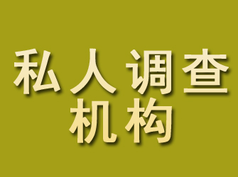 安多私人调查机构